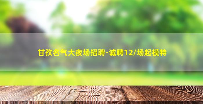甘孜名气大夜场招聘-诚聘12/场起模特